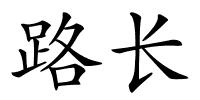 路长的解释