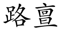 路亶的解释