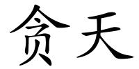 贪天的解释