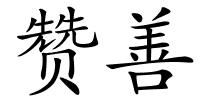赞善的解释