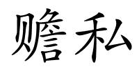 赡私的解释