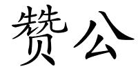 赞公的解释