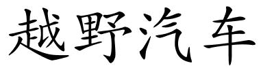越野汽车的解释