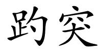 趵突的解释