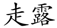 走露的解释