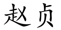赵贞的解释