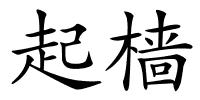 起樯的解释