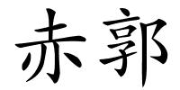 赤郭的解释