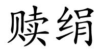 赎绢的解释