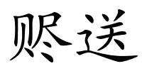 赆送的解释