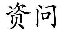 资问的解释