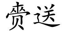 赍送的解释