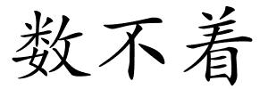 数不着的解释