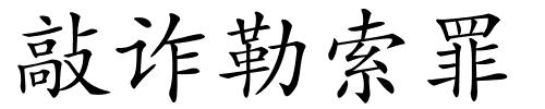敲诈勒索罪的解释