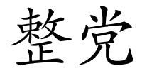 整党的解释