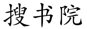 搜书院的解释