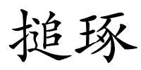 搥琢的解释