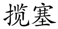 揽塞的解释