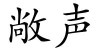 敞声的解释