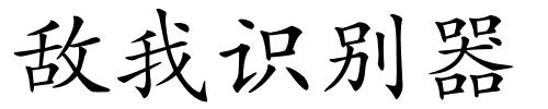 敌我识别器的解释