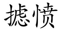 摅愤的解释