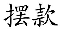 摆款的解释