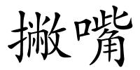 撇嘴的解释