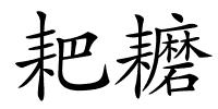 耙耱的解释