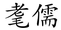耄儒的解释