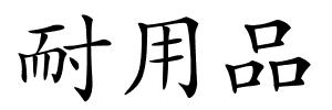 耐用品的解释