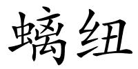 螭纽的解释