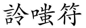 詅嗤符的解释