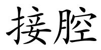 接腔的解释