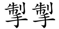 掣掣的解释