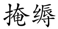 掩缛的解释
