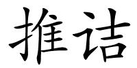 推诘的解释