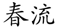 春流的解释