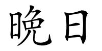 晩日的解释