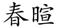 春暄的解释