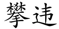 攀违的解释