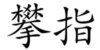 攀指的解释