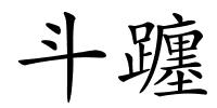 斗躔的解释