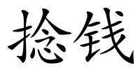 捻钱的解释