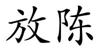 放陈的解释
