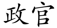 政官的解释