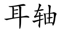 耳轴的解释