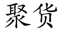 聚货的解释