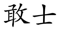 敢士的解释