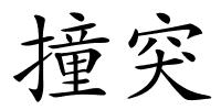 撞突的解释