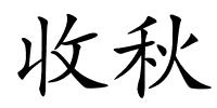 收秋的解释